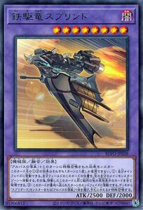 遊戯王カード 鉄駆竜スプリンド レア BLAZING VORTEX BLVO てっくりゅう 儀式・効果モンスター 闇属性 機械族 レア