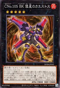 遊戯王 ＣＮｏ.１０５ ＢＫ 彗星のカエストス(ノーマル) 爆炎のデュエリスト編（DP28） バーニングナックラー 炎属性 戦士族 ノーマル