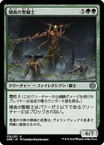 MTG 捕食の聖騎士 アンコモン マジック:ザ・ギャザリング ファイレクシア：完全なる統一 ONE-178 MTG