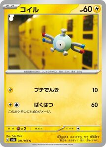 ポケモンカード151 sv2a 強化拡張パック コイル C (081/165) ポケカ 雷 たねポケモン