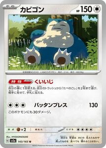 ポケモンカード151 sv2a 強化拡張パック カビゴン U (143/165) ポケカ 無 たねポケモン