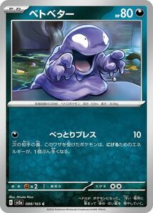 ポケモンカード151 sv2a 強化拡張パック ベトベター C (088/165) ポケカ 悪 たねポケモン