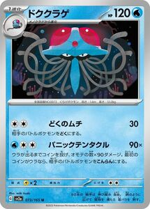 ポケモンカード151 sv2a 強化拡張パック ドククラゲ U (073/165) ポケカ 水 1進化