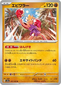 ポケモンカード151 sv2a 強化拡張パック エビワラー U (107/165) ポケカ 闘 たねポケモン