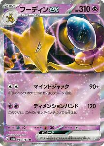 ポケモンカード151 sv2a 強化拡張パック フーディンex RR (065/165) ポケカ 超 2進化