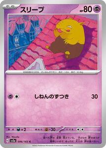 ポケモンカード151 sv2a 強化拡張パック スリープ C (096/165) ポケカ 超 たねポケモン