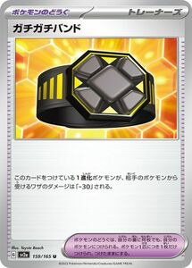 ポケモンカード151 sv2a 強化拡張パック ガチガチバンド U (159/165) ポケカ ポケモンのどうぐ