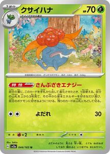 ポケモンカード151 sv2a 強化拡張パック クサイハナ U (044/165) ポケカ 草 1進化