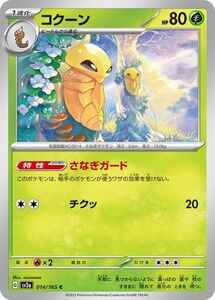 ポケモンカード151 sv2a 強化拡張パック コクーン C (014/165) ポケカ 草 1進化