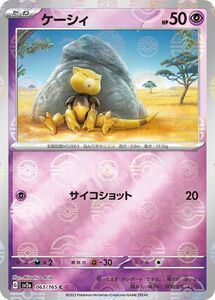 ポケモンカード151 sv2a 強化拡張パック ケーシィ ミラー仕様（モンスターボール） (063P/165) ポケカ 超 たねポケモン