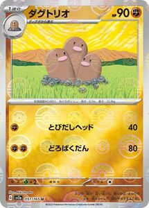 ポケモンカード151 sv2a 強化拡張パック ダグトリオ ミラー仕様（モンスターボール） (051P/165) ポケカ 闘 1進化