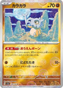 ポケモンカード151 sv2a 強化拡張パック カラカラ ミラー仕様（モンスターボール） (104P/165) ポケカ 草 1進化