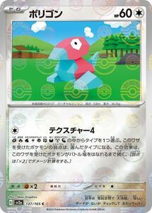 ポケモンカード151 sv2a 強化拡張パック ポリゴン ミラー仕様（モンスターボール） (137P/165) ポケカ 無 たねポケモン