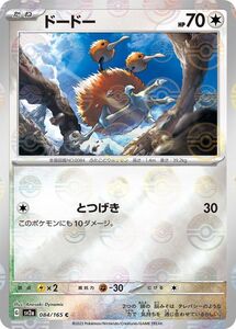 ポケモンカード151 sv2a 強化拡張パック ドードー ミラー仕様（モンスターボール） (084P/165) ポケカ 無 たねポケモン