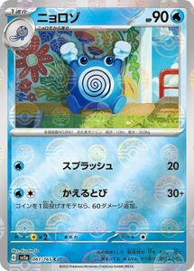 ポケモンカード151 sv2a 強化拡張パック ニョロゾ ミラー仕様（モンスターボール） (061P/165) ポケカ 水 1進化