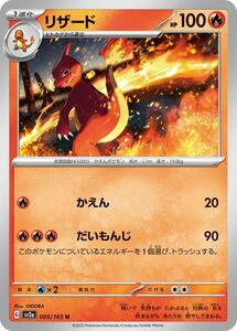 ポケモンカード151 sv2a 強化拡張パック リザード U (005/165) ポケカ 炎 1進化