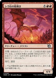 MTG マジック：ザ・ギャザリング シヴ山の枝焼き(アンコモン) 機械兵団の進軍(MOM-0165) | 日本語版 クリーチャー 多色