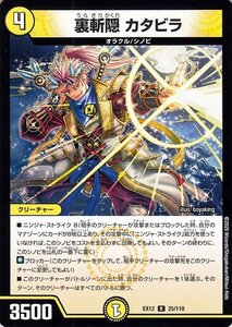 デュエルマスターズ 裏斬隠 カタビラ レア 拡張パック 最強戦略!!ドラリンパック DMEX12 デュエマ 光文明 クリーチャー