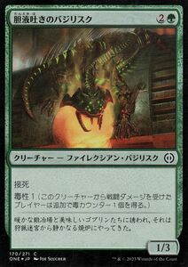 MTG マジック：ザ・ギャザリング 胆液吐きのバジリスク(フォイル/セットブースター開封) ファイレクシア：完全なる統一(ONE-SBF170)