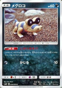 ポケモンカードゲーム SM10 ダブルブレイズ メグロコ HP：60 C ポケカ 拡張パック 悪 たねポケモン