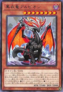 遊戯王カード 黒衣竜アルビオン レア DAWN OF MAJESTY DAMA ドーン・オブ・マジェスティ 効果モンスター 闇属性 ドラゴン族 レア