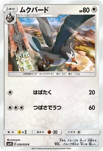 ポケモンカードゲーム SM4S 拡張パック 覚醒の勇者 ムクバード C