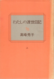 わたしの渡世日記 上・下〈2冊〉　高峰秀子