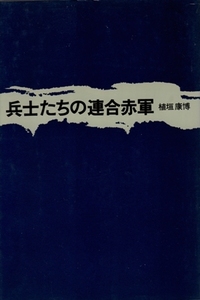 兵士たちの連合赤軍　植垣康博