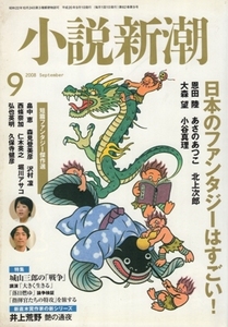 小説新潮 2008年9月号　日本のファンタジーはすごい!／城山三郎の「戦争」