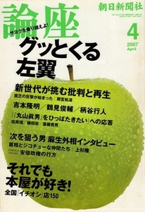 朝日新聞 論座 2007年4月号　寺岡衛・著、江藤正修・編　グッとくる左翼／それでも本屋が好き!