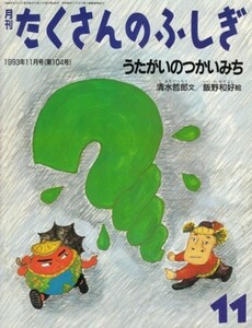 うたがいのつかいみち　清水哲郎・文、飯野和好・絵