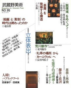 武蔵野美術 NO.95　特集「立体表出」