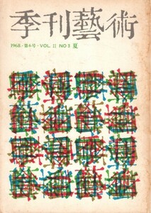 季刊藝術 第6号　＊傷み＝商品詳細の状態をご確認下さい。