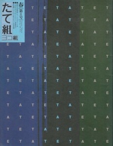 たて組ヨコ組　春・第8号　特集＝デザインにおけるポスト・モダン現象