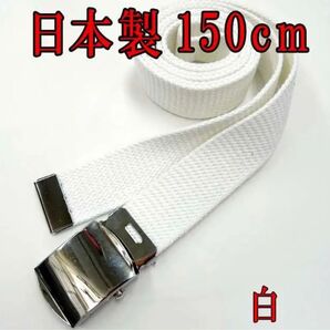 日本製★ガチャベルト GIベルト 150cm ホワイト ユニセックス
