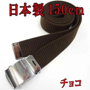 日本製 ガチャベルト GIベルト チョコ 超ロング LL 150cm