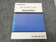 GOLDWING GL1800A2 BC-SC47 サービスマニュアル ゴールドウィング ●レターパック370円 X26014K T06K 77/9_画像1