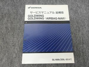 GOLDWING GL18008 EBL-SC47 サービスマニュアル 追補版 ●クリックポスト185円 X26020K T06K 77/9