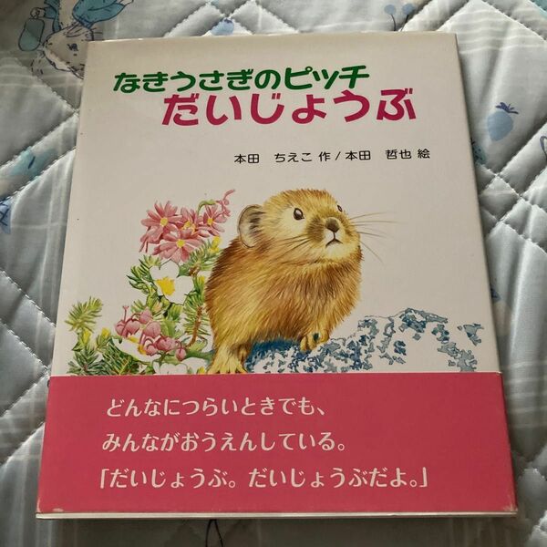 なきうさぎのピッチだいじょうぶ 本田ちえこ／作　本田哲也／絵