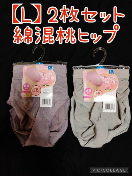 お値下げ！2枚セット【L】すっぽり綿混桃ヒップショーツ