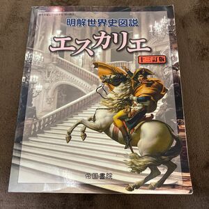 世界史 帝国書院