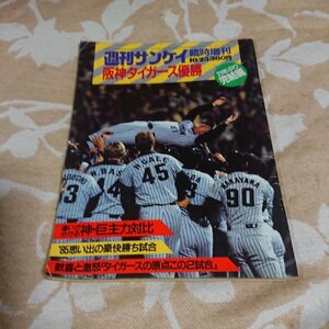 【週刊サンケイ】臨時増刊　阪神タイガース優勝