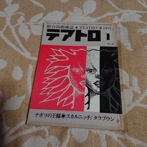 綜合演劇雑誌　テアトロ　1977年1月号　