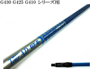 つかまりはじく!! 安心のtipカットなし!! ツアーAD GT-6(S) ピン G430 G425 G410 用スリーブ付シャフトのみ 新品グリップ TV360!!