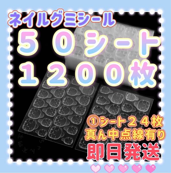 【強力タイプ】５０シート１２００枚　ネイルチップグミシール　グミシール　強力粘着グミテープ　ネイルグミシール　付け爪　A