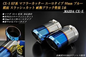 CX-5 KF系 マフラーカッター ユーロタイプ 90mm ブルー 耐熱ブラック塗装 2本 マツダ 鏡面 スラッシュカット 高純度SUS304ステンレス MAZDA