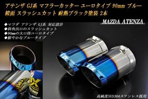 アテンザ GJ系 マフラーカッター ユーロタイプ 90mm ブルー 耐熱ブラック塗装 2本 マツダ 鏡面 高純度ステンレス MAZDA ATENZA