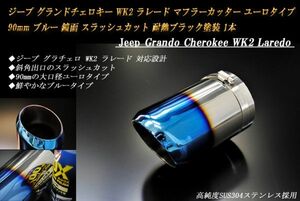 ジープ グランドチェロキー WK2 ラレード マフラーカッター ユーロタイプ 90mm ブルー 耐熱ブラック塗装 1本 鏡面 高純度ステンレス Jeep