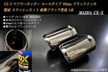 CX-3 マフラーカッター ユーロタイプ 90mm ブラックメッキ 耐熱ブラック塗装 2本 マツダ 鏡面 スラッシュカット 高純度ステンレス MAZDA_画像1