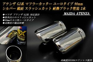 アテンザ GJ系 マフラーカッター ユーロタイプ 90mm シルバー 耐熱ブラック塗装 2本 マツダ 鏡面 高純度ステンレス MAZDA ATENZA